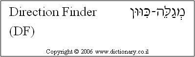 'Direction Finder (DF)' in Hebrew